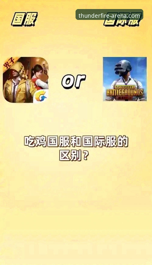 雷火电竞下载地址怎么样 官网下载vs第三方渠道:雷火电竞下载地址该怎么选?——从安全到体验的深度对比分析