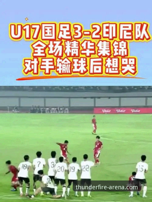 雷火电竞靠谱吗 揭秘U19国足土伦杯闪电进球背后的战术密码:雷火电竞平台独家深度解读