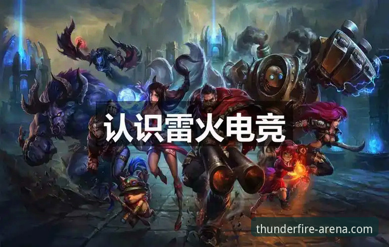 雷火电竞最新活动到底值不值得参与？从技术角度深度评测玩法与数据机制
