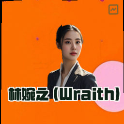 林婉之 (Wraith)