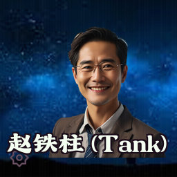 赵铁柱 (Tank)