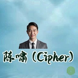陈啸 (Cipher)